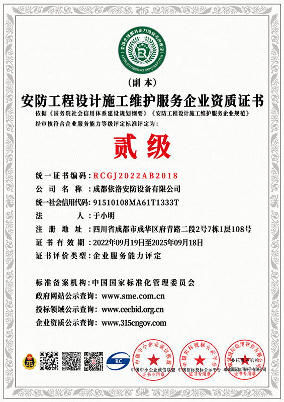 成都監(jiān)控安裝公司 之 安防工程設(shè)計(jì)施工維護(hù)資質(zhì)證書（貳級(jí)）