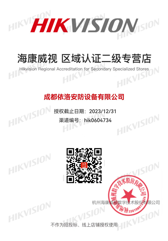 成都監(jiān)控安裝-?？低晠^(qū)域認(rèn)證授權(quán)2023